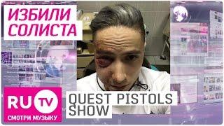  Солиста Quest Pistols Show избили 15 неизвестных