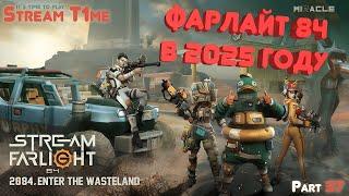 ФАРЛАЙТ 84 В 2025 ГОДУ  Farlight 84  Стрим  Part 37.1 #streamt1me #farlight84 #farlight84gameplay