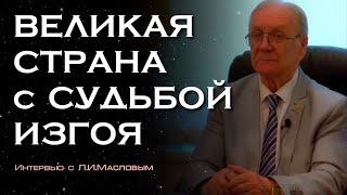 Великая страна с судьбой изгоя / Л.И.Маслов