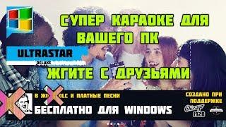 Супер бесплатное Караоке на ПК!!! Консольщики будут плакать(