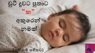 චුටි දුවට පුතාට ක අකුරෙන් නමක්