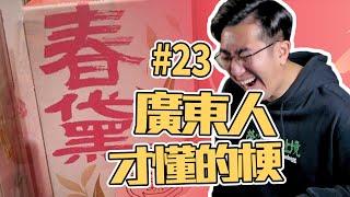 粵語敏感詞？盤點廣東人才懂的梗，第23期