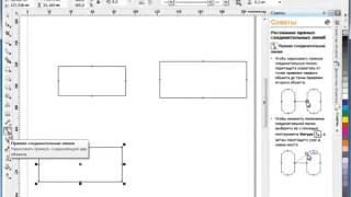 Уроки Корел. Corel Draw X5 для новичков. Соединительные линии (3.14) Хорошее качество видео уроки дл