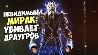 Невидимый МИРАК Кричит На Драугров! Skyrim