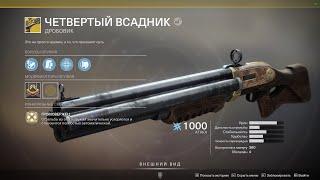 Destiny 2 ОН АХРИНИТЕЛЬНЫЙ! Вот такая и должна быть экзотика! Обзор  "Четвертого всадника"