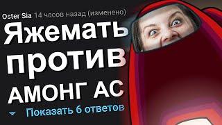 ЯЖЕМАТЬ ПРОТИВ АМОНГ АС. ЯЖЕМАТЬ ИСТОРИИ.