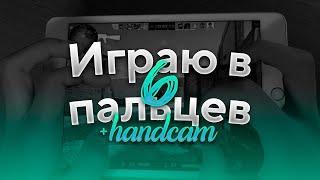 ИГРА В 6 ПАЛЬЦЕВ | HANDCAM | STANDOFF 2