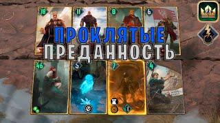 GWENT | ПРОКЛЯТЫЕ НА ПРЕДАННОСТИ — ДЕВОУШЕН (Побуждение к действию) — гайд | Гвинт Патч 11.10