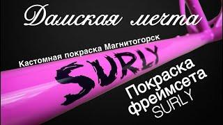 Покраска велосипеда от фирмы SURLY