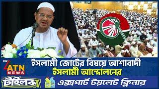 ইসলামী জোটের বিষয়ে আশাবাদী ইসলামী আন্দোলনের | Islam Andolon Bangladesh | Chormonai Pir | ATN News