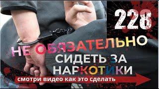 Смягчение наказания по ст. 228 УК РФ! Как получить судебный штраф / Адвокат по наркотикам