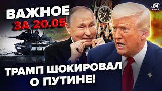 ЭКСТРЕННОЕ заявление Трампа об Украине и Путине! США выходят из переговоров? ВАЖНОЕ за 20.05
