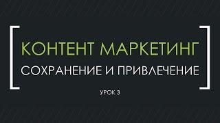 Контент маркетинг  3й урок контент маркетинга