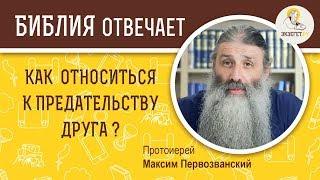 Как относиться к предательству друга ?  Библия отвечает. Протоиерей Максим Первозванский