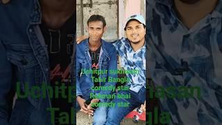 Tahir Rahman se mulakat #banglacomedy 