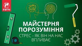 Випуск 1 "Майстерня порозуміння"  Стрес. Як впливає на нас стрес? 🫀