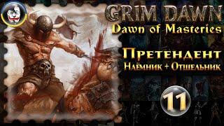 ️ Grim Dawn, Dawn of Masteries 1.2.9, Претендент, Логхореан на -50 фпс