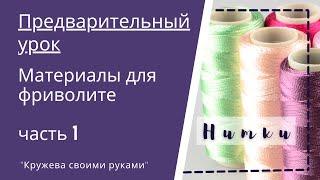 Фриволите для начинающих. С чего начать. Нитки для фриволите