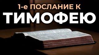 1-е послание апостола Павла к Тимофею. Читаем Библию вместе. УНИКАЛЬНАЯ АУДИОБИБЛИЯ