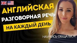 Заговори на английском! ️ Простые Диалоги и Практика Общения