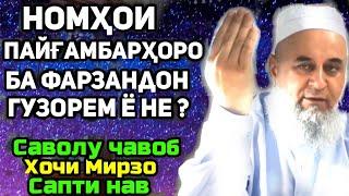 Номхои пайгамбарро дар фарзанд гузорем ё не? | Хочи Мирзо саволу чавоб сабти нав