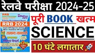 RAILWAY EXAM SCIENCE MARATHON | 10 घंटे लगातार मैराथन | RRB NTPC SCIENCE IMPORTANT QUESTIONS