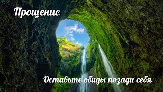 Прощение. Оставьте обиды позади себя поэзия от всего сердца/ очень актуально