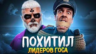 ПОХИТИЛ всех ЛИДЕРОВ ГОС ГТА 5 РП  рейд на РУССКУЮ мафию ВОЙНА против FIB GTA 5 RP сильнейшая банда