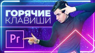 ГОРЯЧИЕ КЛАВИШИ В PREMIERE PRO! УСКОРЬТЕ свой монтаж!