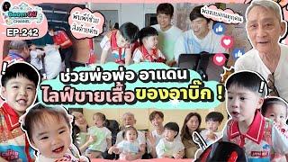 รวมพลคนรัก “บิ๊ก” D2B | BeamOil Family | EP. 242