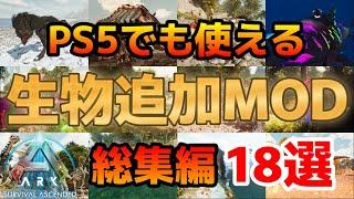 ASA PS5でも使える生物追加MOD18選【総集編】