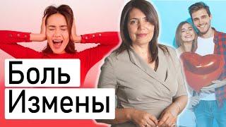 Измена, как пережить боль  Психология отношений