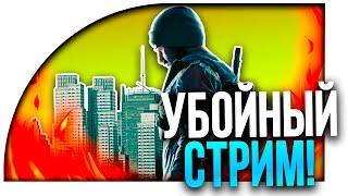 УБОЙНЫЙ СТРИМ! - THE DIVISION