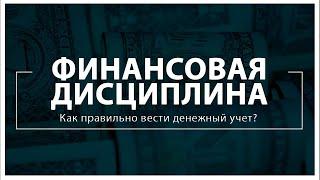 Финансовая дисциплина: Как правильно вести денежный учет