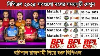 বিপিএল ২০২৫ সবগুলো দলের সময়সূচী | Bpl 2025 Schedule | Bpl 2025 Fixtures | Bpl Somoy Suchi