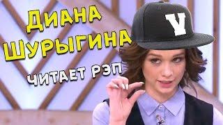 МС ШУРЫГИНА - ДИАНА ШУРЫГИНА НОВЫЙ РЕПЕР?