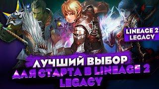 Кем лучше начать новичку в Lineage 2 Legacy