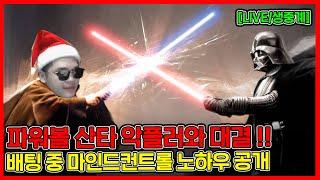 파워볼 산타 악플러와의 대결 , 마인드컨트롤 노하우