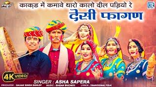 देसी फागण | Asha Sapera | Marwadi Fagan Song 2025 | Full Video | Rajasthani Madhu | RDC Rajasthani