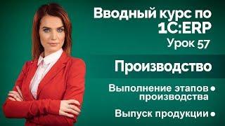 1С:ERP Урок 57. Производство. Выпуск продукции