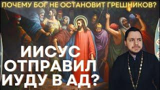 Почему Бог допустил предательство Иуды? | Обрек на ад?