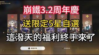 崩鐵3.2周年慶送限定5星自選？玩家：這潑天的福利終于來了