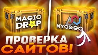 ПОЛУЧИЛ НЕОЖИДАННЫЙ ДРОП ПРИ ПРОВЕРКЕ САЙТОВ MAGICDROP  И MYCSGO / ОТКРЫТИЕ КЕЙСОВ / КЕЙСЫ КС ГО