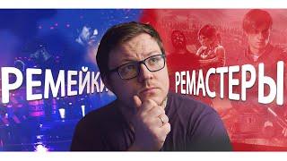 Чем отличаются РЕМЕЙК, РЕМАСТЕР и ПЕРЕЗАПУСК?