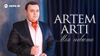 ARTEM ARTI - Моя невеста | Премьера клипа 2018