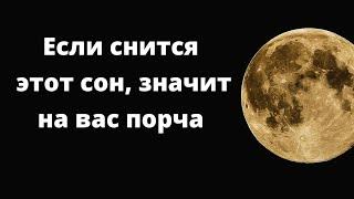 Если снится этот сон, значит на вас порча. Положите один предмет под кровать.