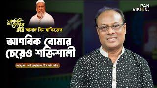 কবিতা : আণবিক বোমার চেয়েও শক্তিশালী | Azharul Islam Rony | Kobita Abriti | Panvision TV