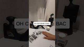 ОН СЕГОДНЯ О ВАС?