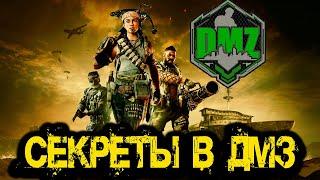 Call of Duty  - Секреты в  DMZ