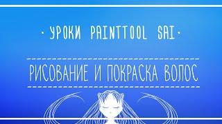 Уроки Paint Tool SAI #6 - Рисование и покрас волос